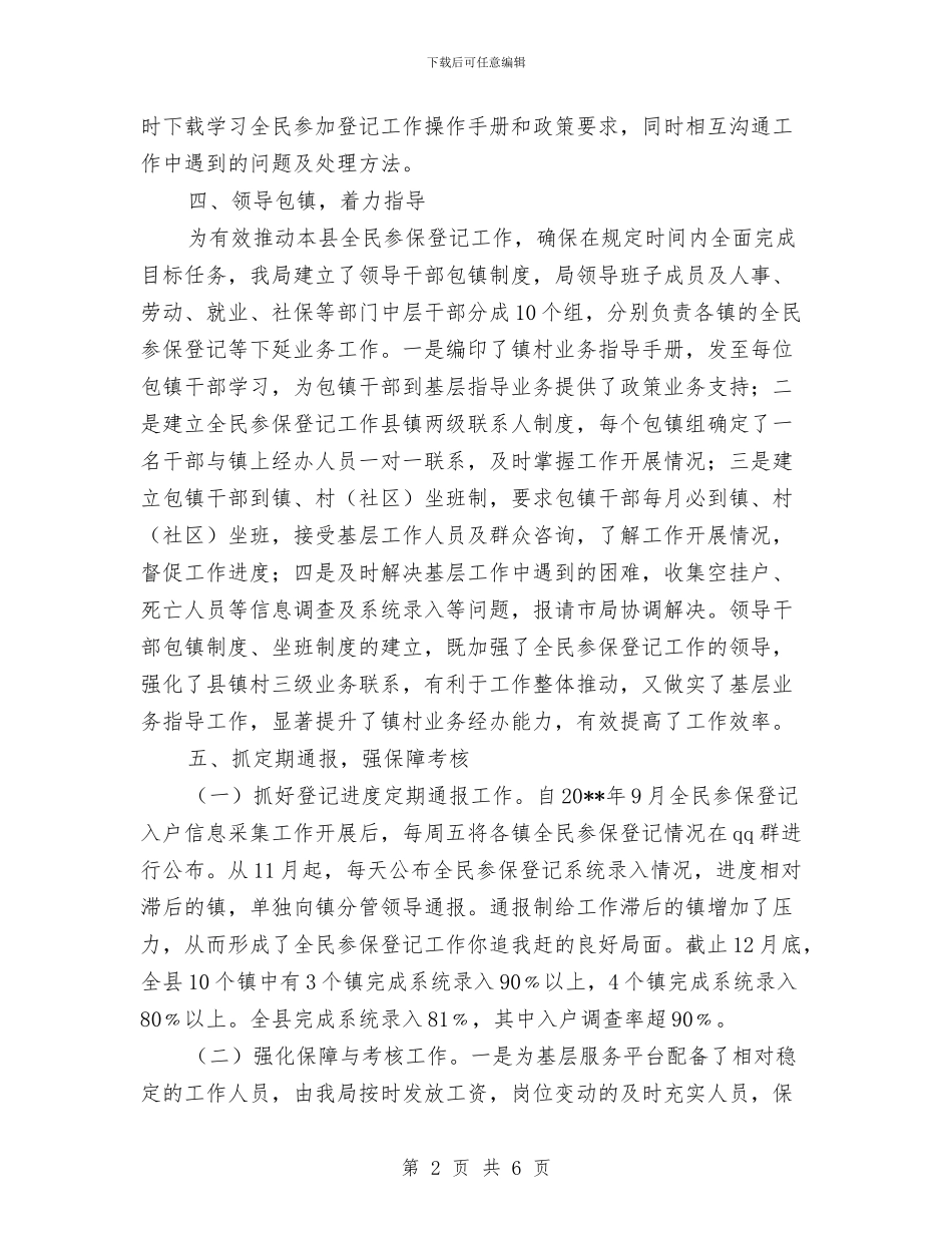 全民参保登记工作总结与全民国家安全教育日小结3篇汇编_第2页