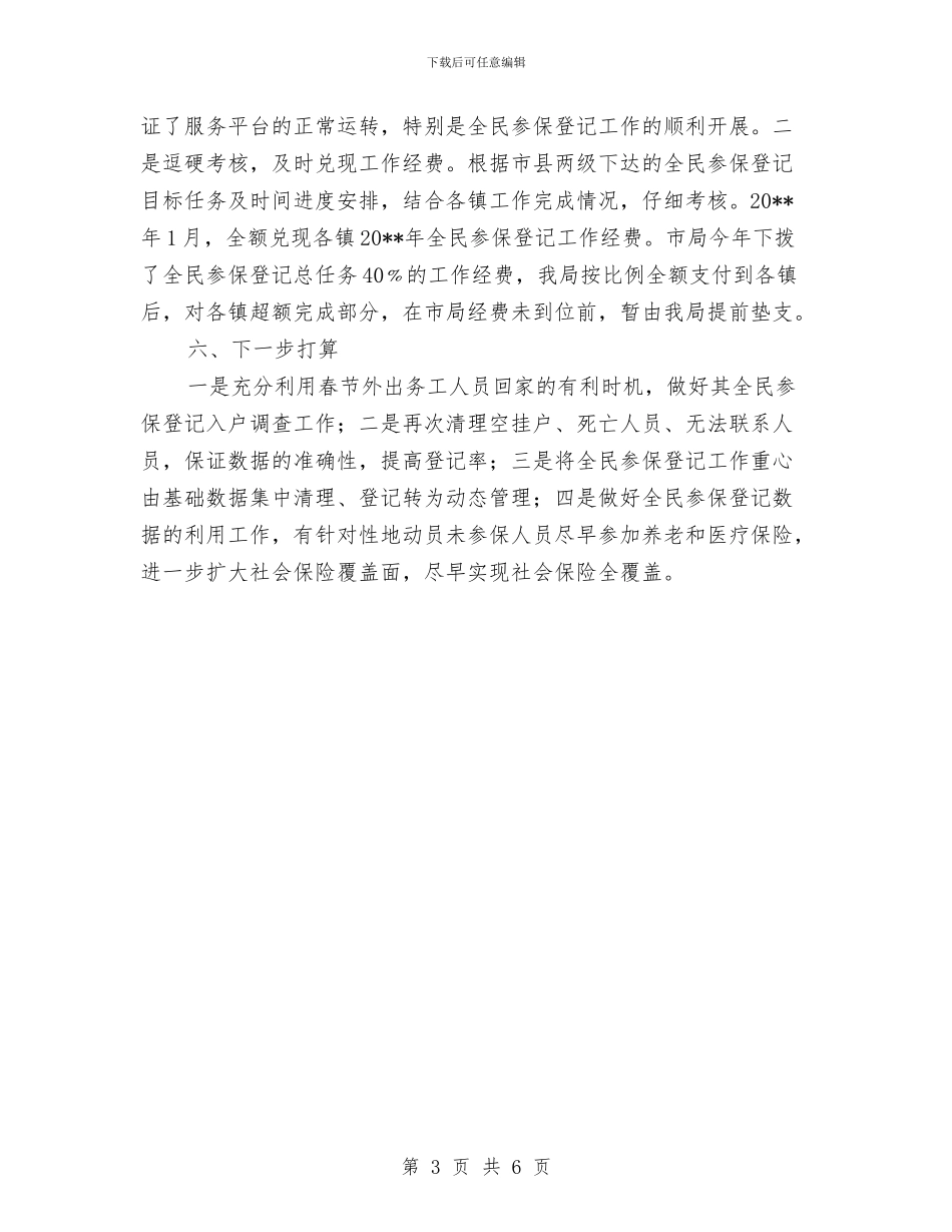 全民参保登记工作总结与全民国家安全教育日小结3篇汇编_第3页