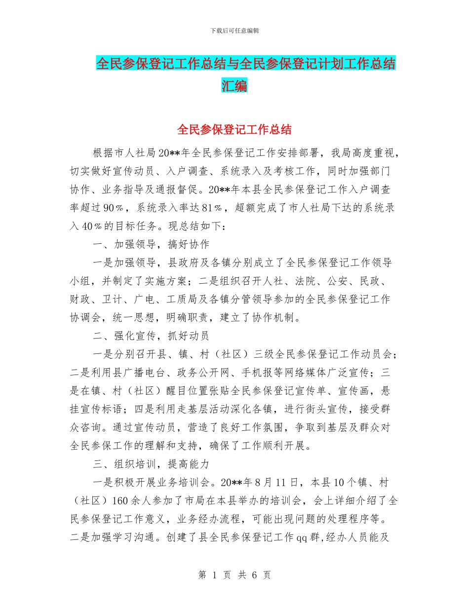 全民参保登记工作总结与全民参保登记计划工作总结汇编_第1页