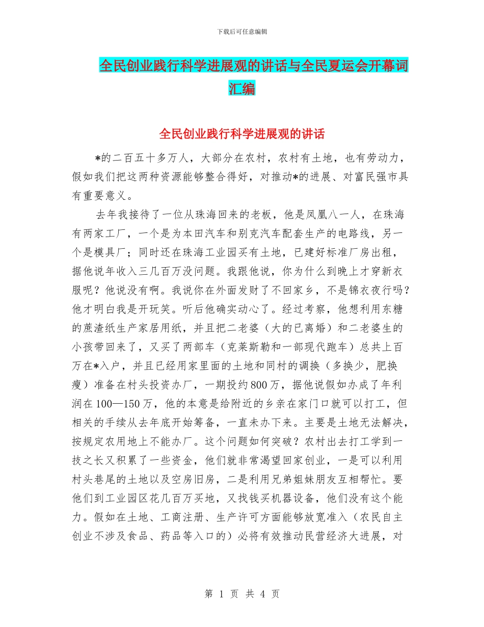 全民创业践行科学发展观的讲话与全民夏运会开幕词汇编_第1页
