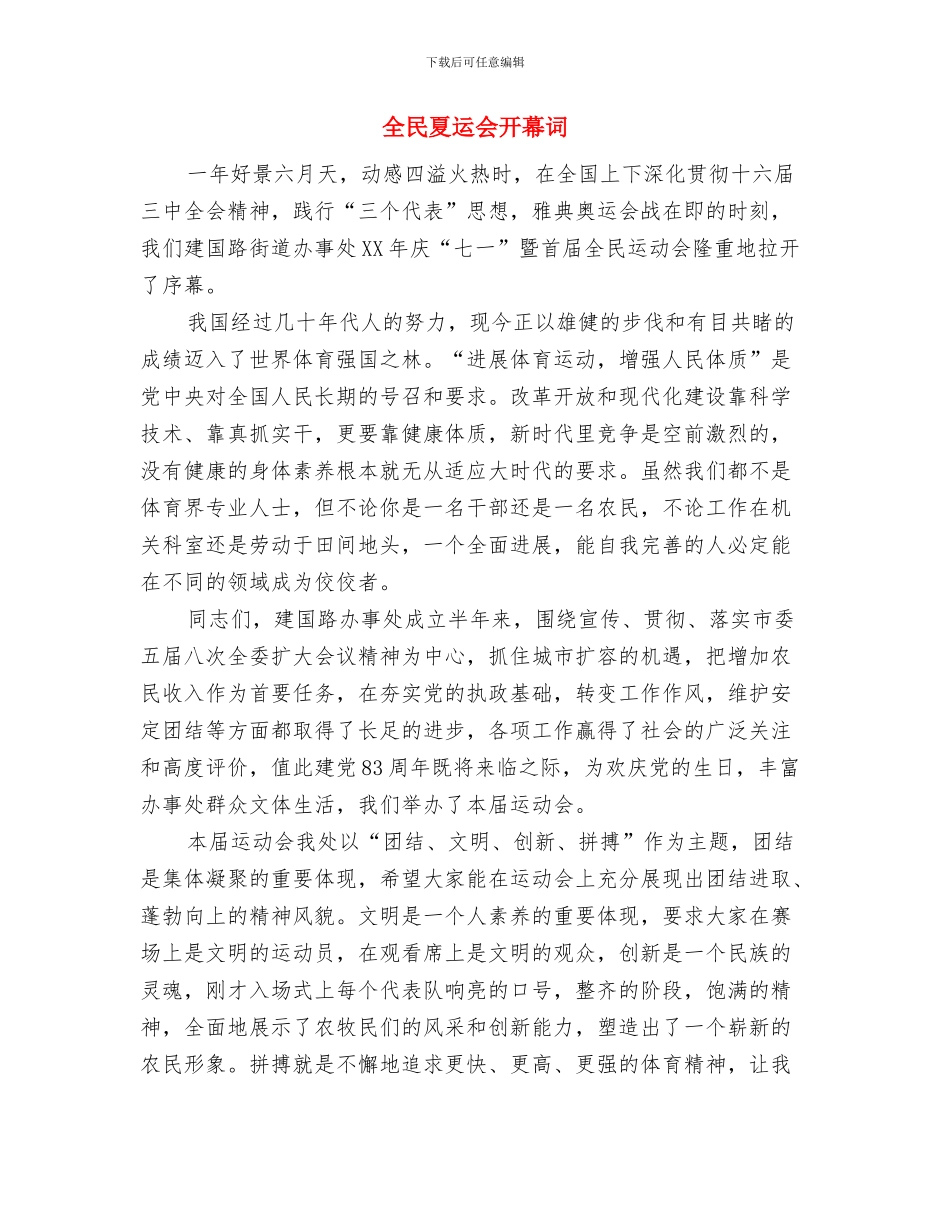 全民创业践行科学发展观的讲话与全民夏运会开幕词汇编_第3页