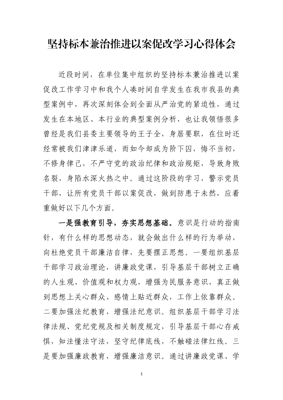 坚持标本兼治以案促改心得体会-_第1页