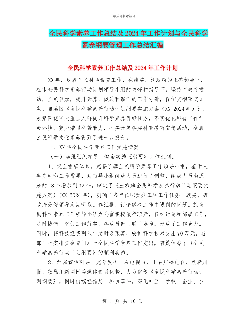 全民科学素质工作总结及2024年工作计划与全民科学素质纲要管理工作总结汇编_第1页