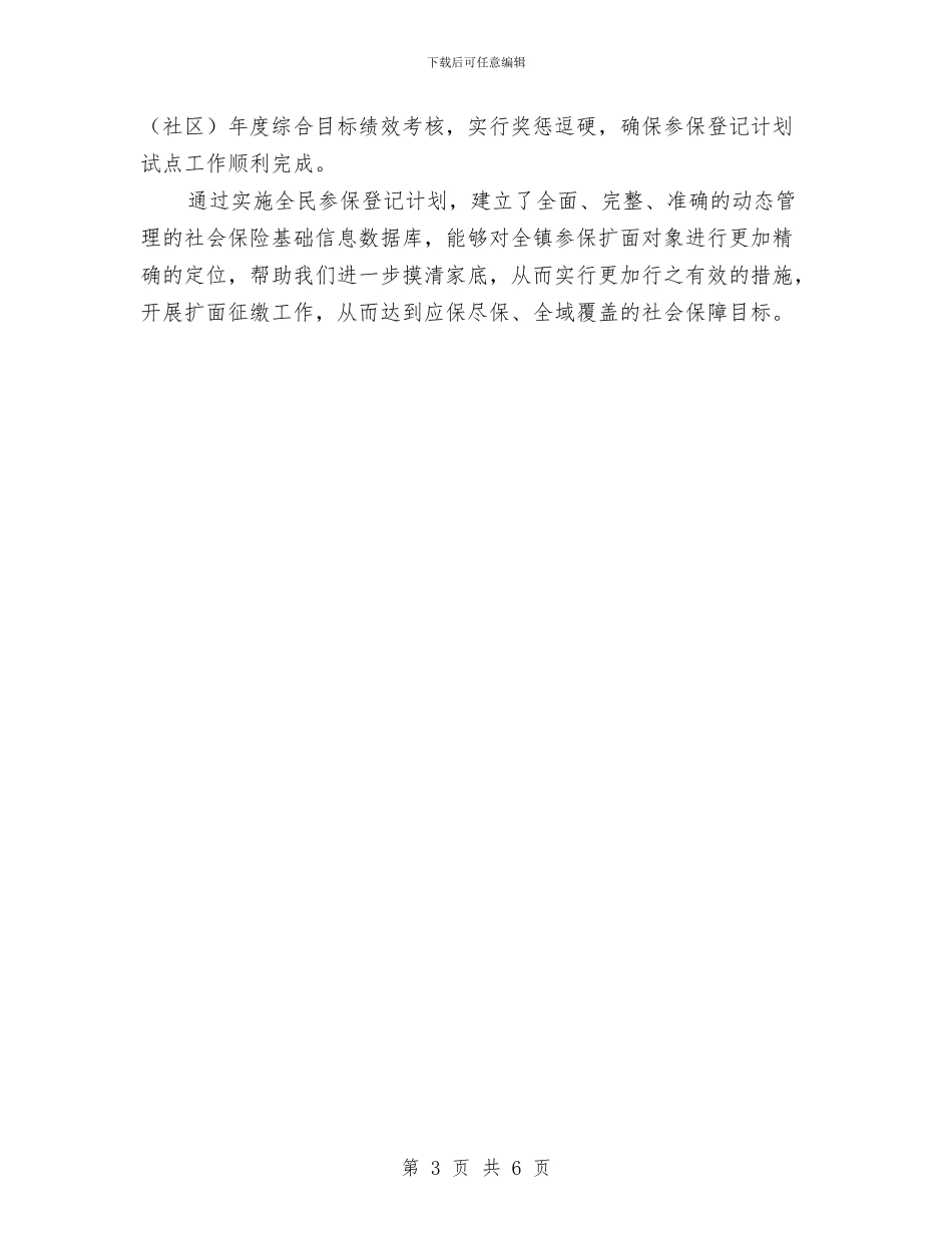 全民参保登记计划工作总结与全民安全文化素质体会汇编_第3页