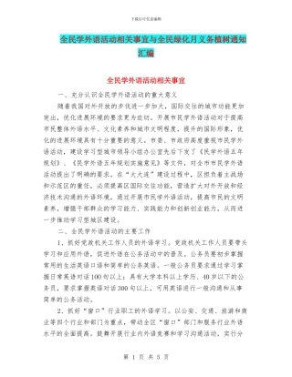 全民学外语活动相关事宜与全民绿化月义务植树通知汇编