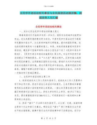 全民学外语活动相关事宜与全民阅读活动演讲稿：阅读改变人生汇编