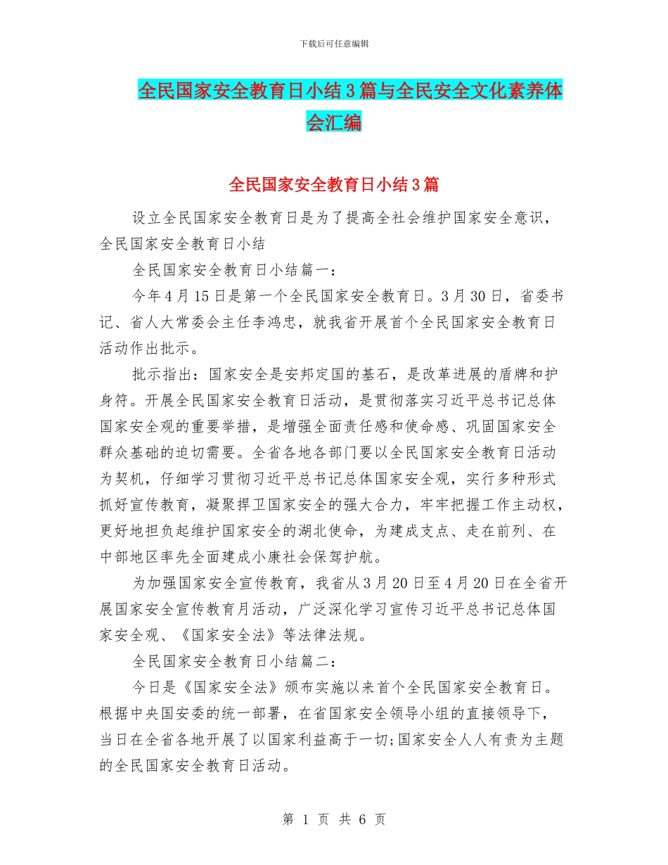 全民国家安全教育日小结3篇与全民安全文化素质体会汇编_第1页