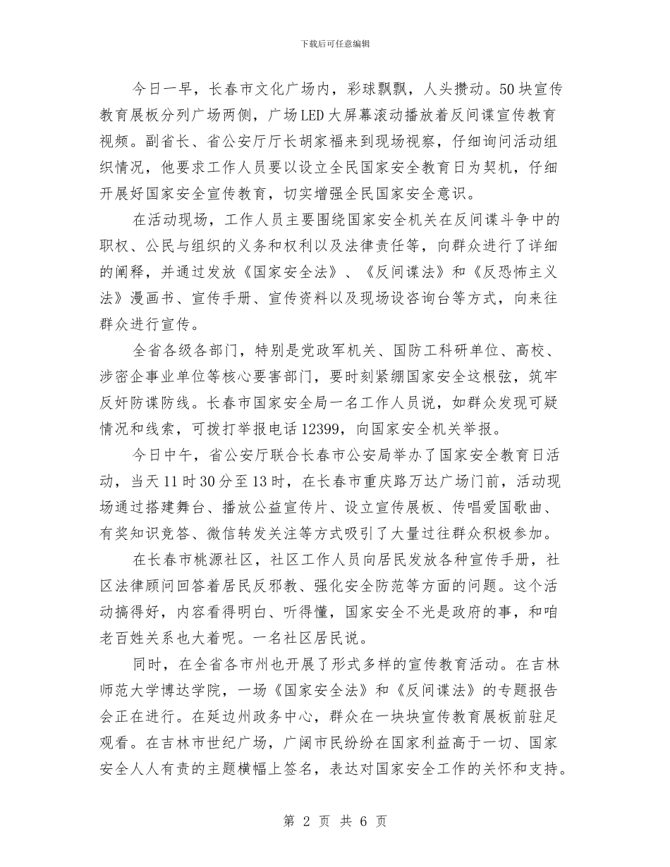 全民国家安全教育日小结3篇与全民安全文化素质体会汇编_第2页