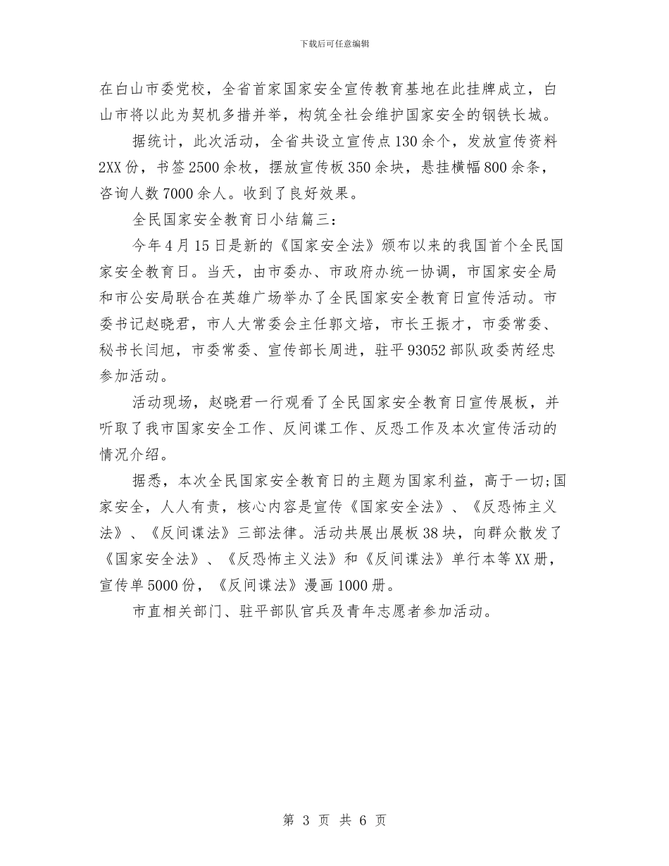 全民国家安全教育日小结3篇与全民安全文化素质体会汇编_第3页
