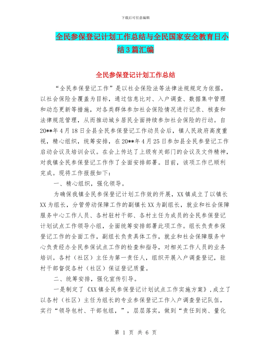 全民参保登记计划工作总结与全民国家安全教育日小结3篇汇编_第1页