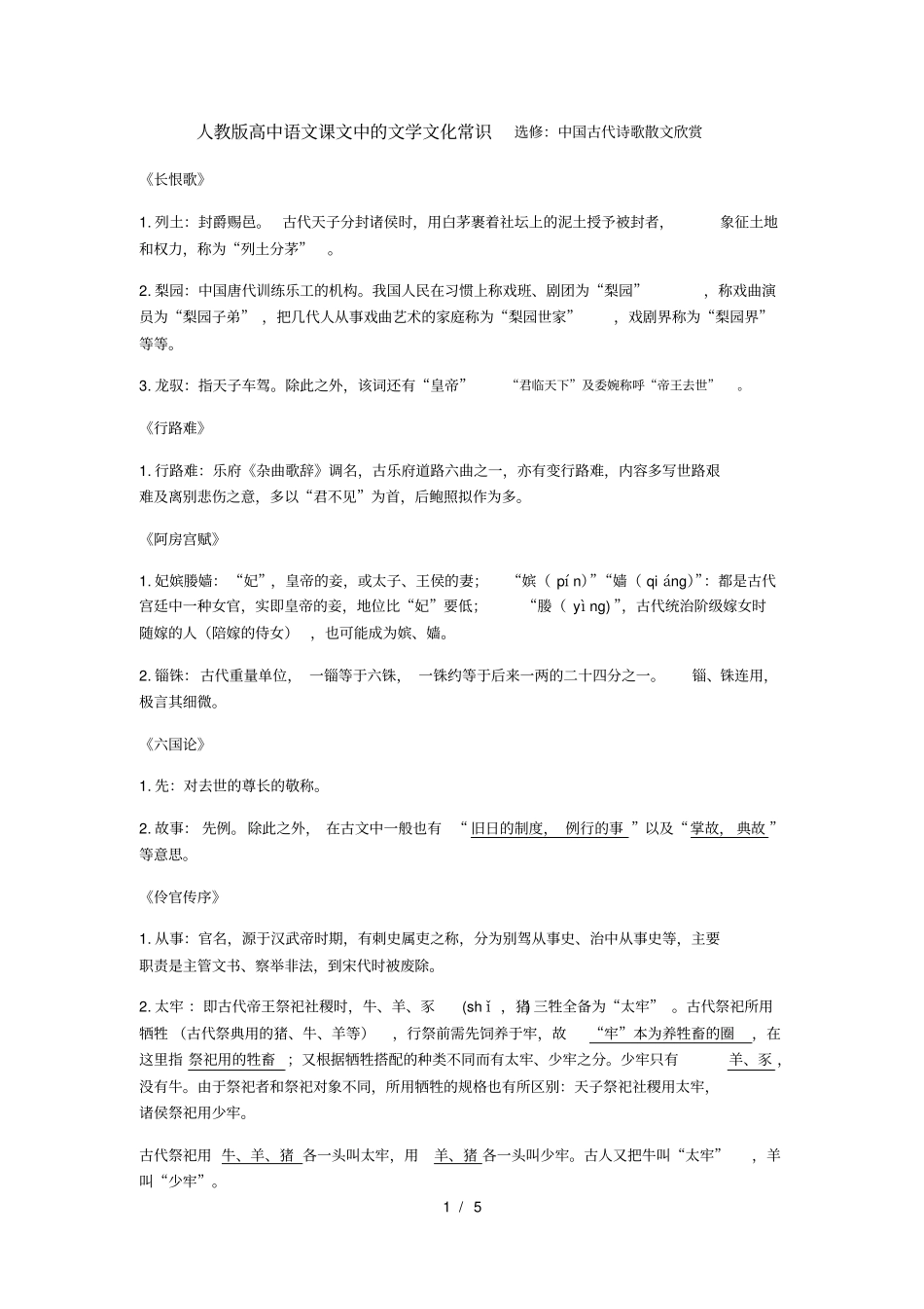 人教版高中语文课文中的文学文化常识选修_第1页