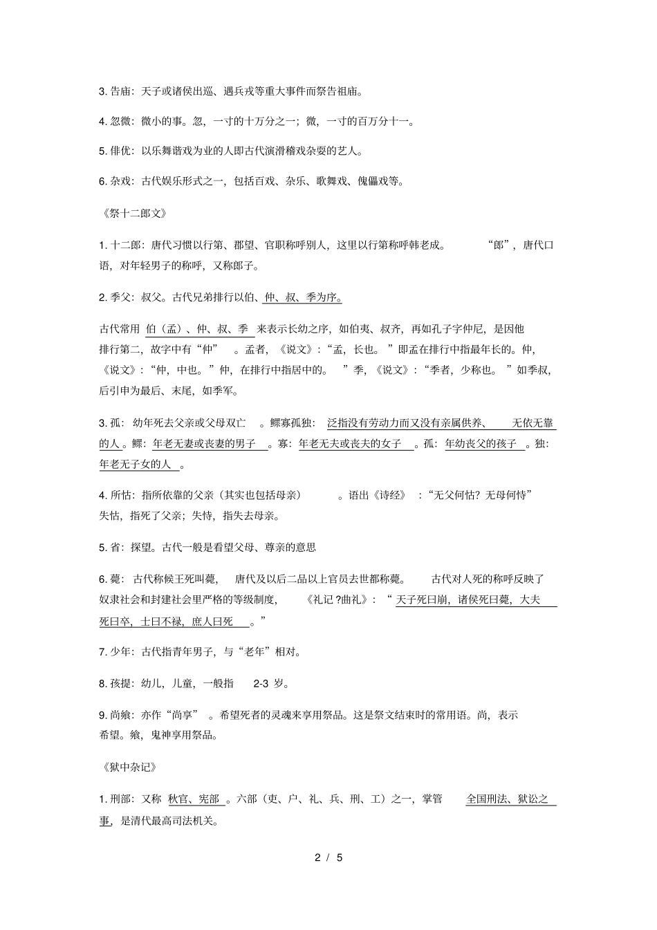 人教版高中语文课文中的文学文化常识选修_第2页