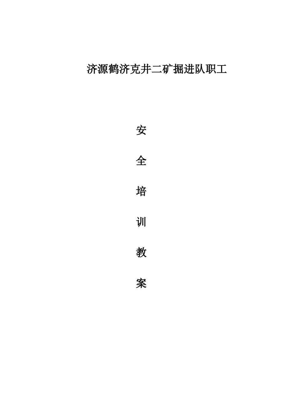 煤矿新工人培训教材_第1页