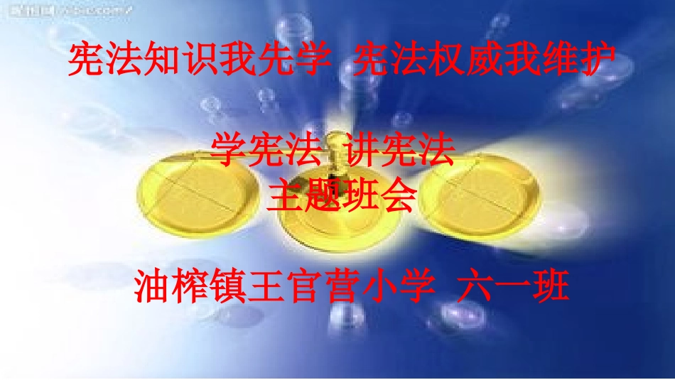 学宪法讲宪法_第1页