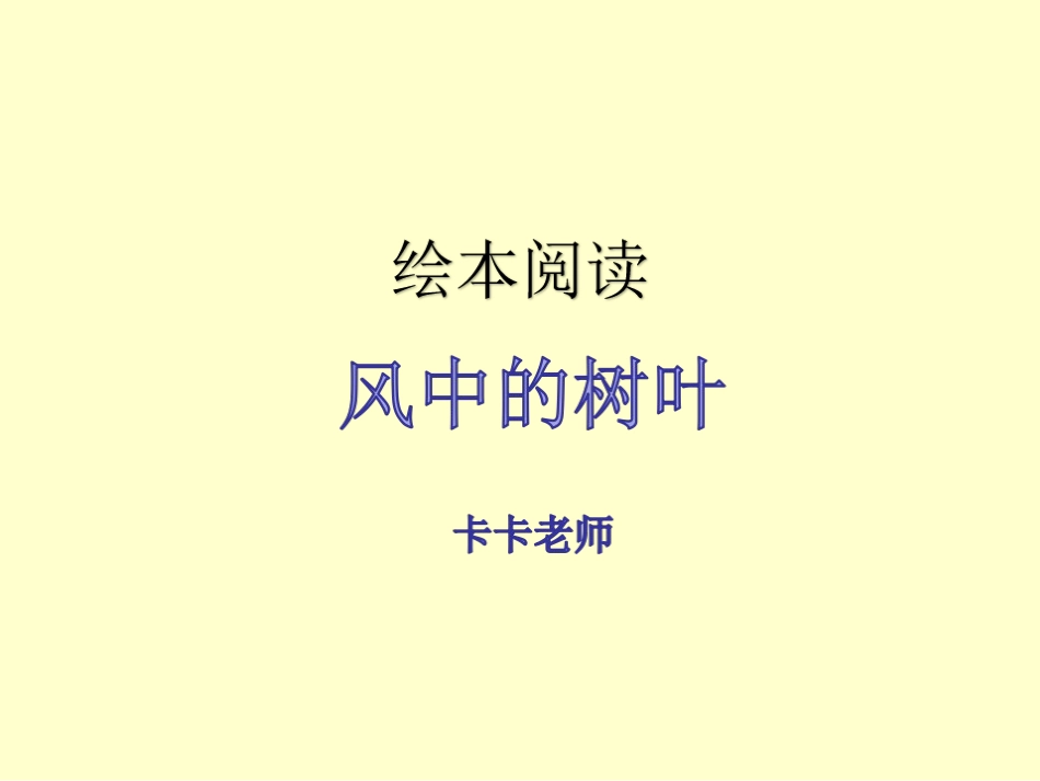 绘本课《风中的树叶》_第1页