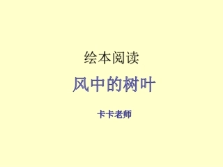 绘本课《风中的树叶》