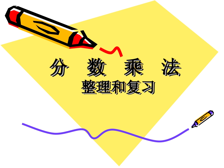 分数乘法整理复习_第1页