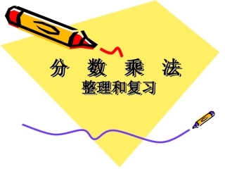 分数乘法整理复习