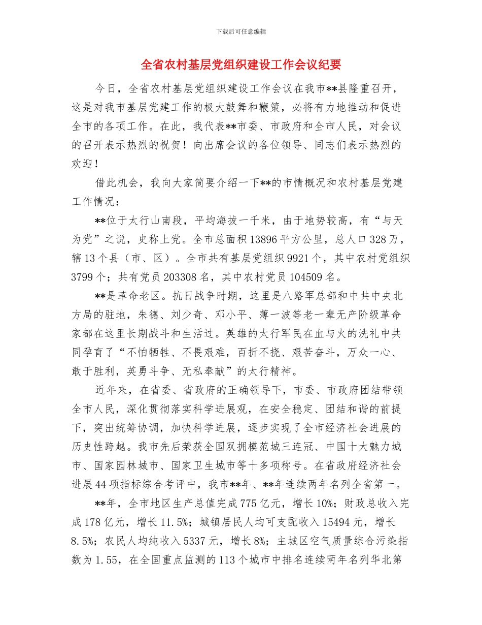 全民绿化月义务植树通知与全省农村基层党组织建设工作会议纪要汇编_第3页