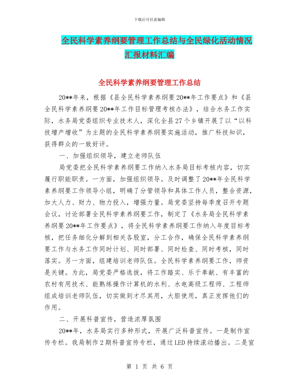 全民科学素质纲要管理工作总结与全民绿化活动情况汇报材料汇编_第1页