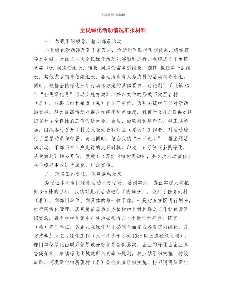 全民科学素质纲要管理工作总结与全民绿化活动情况汇报材料汇编_第3页