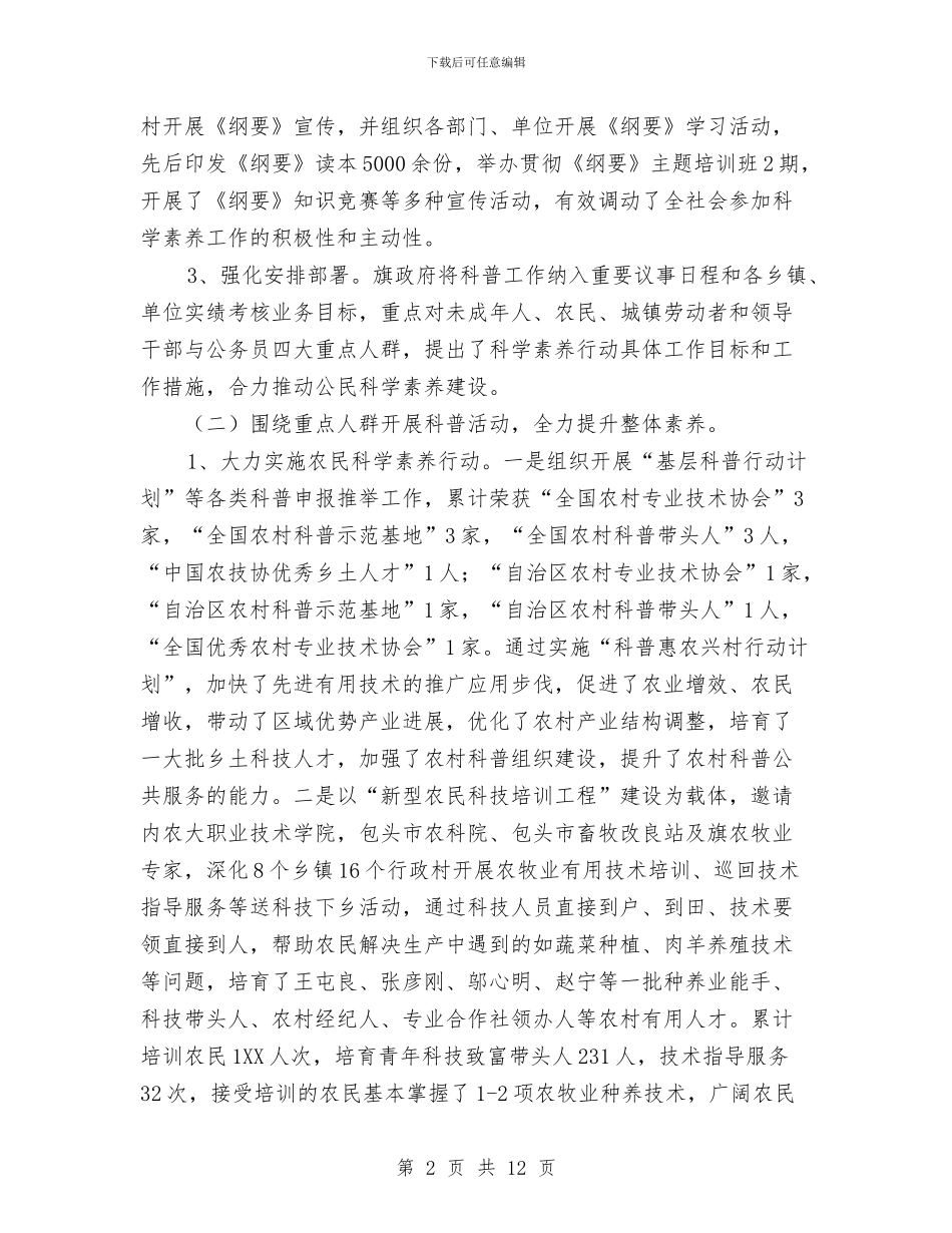 全民科学素质工作总结及2024年工作计划与全民绿化活动情况汇报材料汇编_第2页