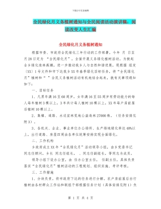 全民绿化月义务植树通知与全民阅读活动演讲稿：阅读改变人生汇编