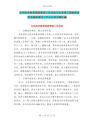 全民科学素质纲要管理工作总结与全省国土资源系统党风廉政建设工作会议讲话稿汇编