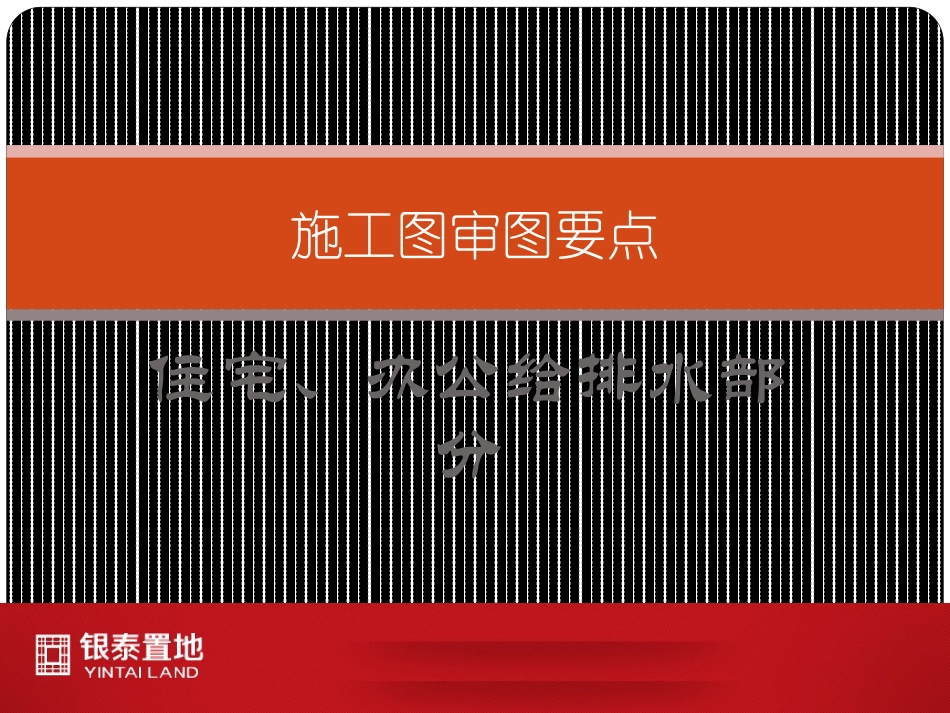 施工图审图要点(修改)_第1页