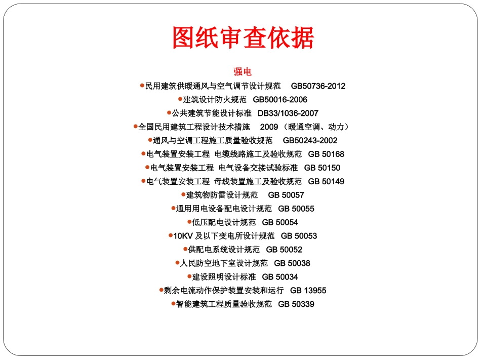 施工图审图要点(修改)_第3页