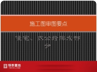 施工图审图要点(修改)