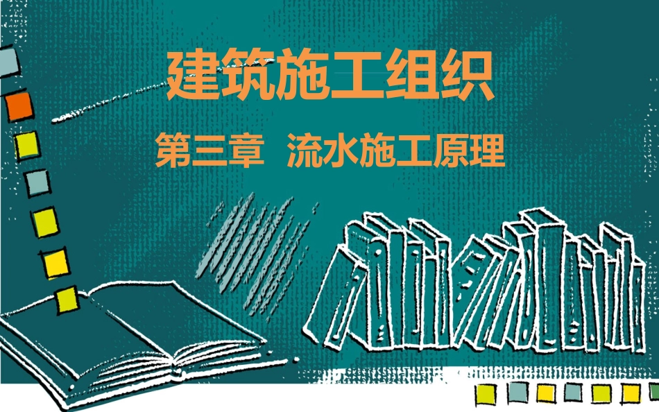 流水施工原理_第1页