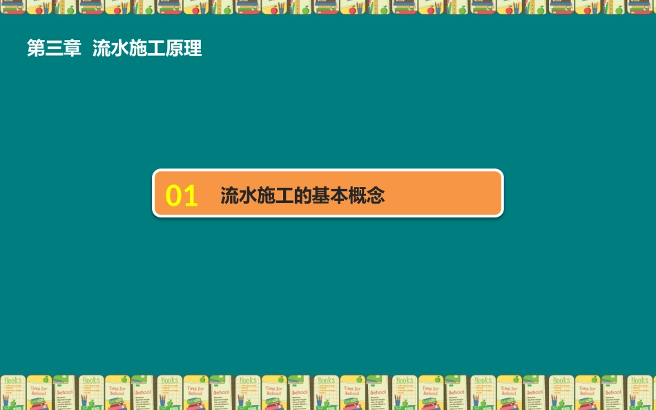 流水施工原理_第3页