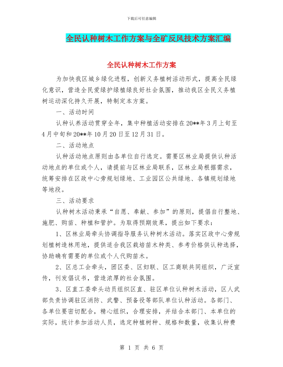 全民认种树木工作方案与全矿反风技术方案汇编_第1页