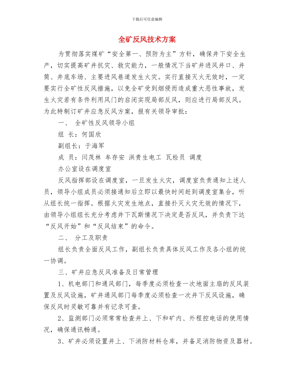 全民认种树木工作方案与全矿反风技术方案汇编_第3页