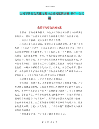 全民节约行动实施方案与全民阅读演讲稿