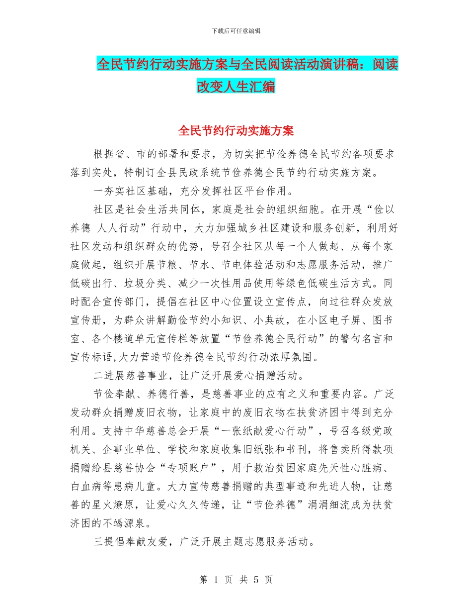全民节约行动实施方案与全民阅读活动演讲稿：阅读改变人生汇编_第1页