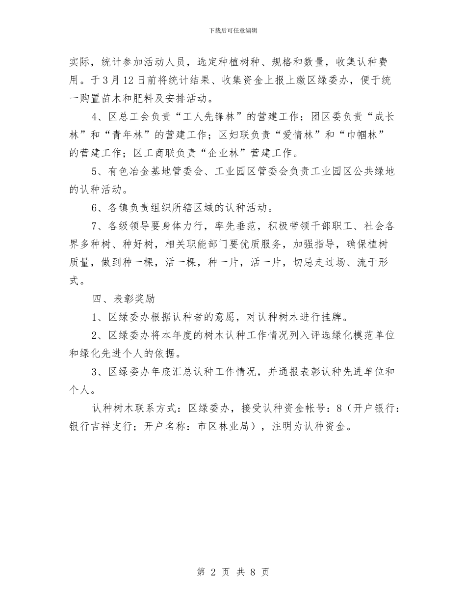 全民认种树木工作方案与全系统干部职工三严三实实施方案汇编_第2页