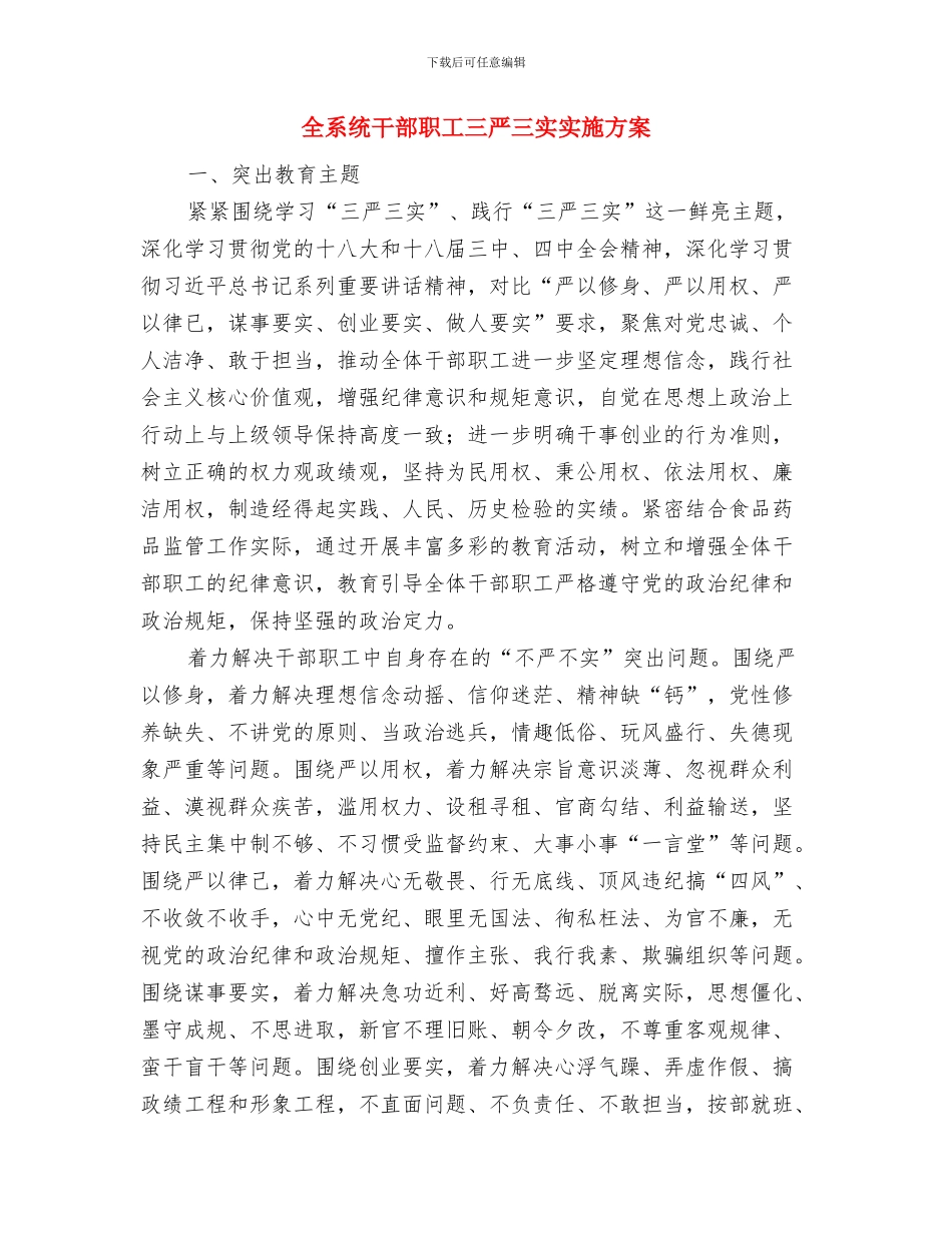 全民认种树木工作方案与全系统干部职工三严三实实施方案汇编_第3页