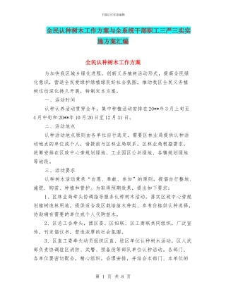 全民认种树木工作方案与全系统干部职工三严三实实施方案汇编