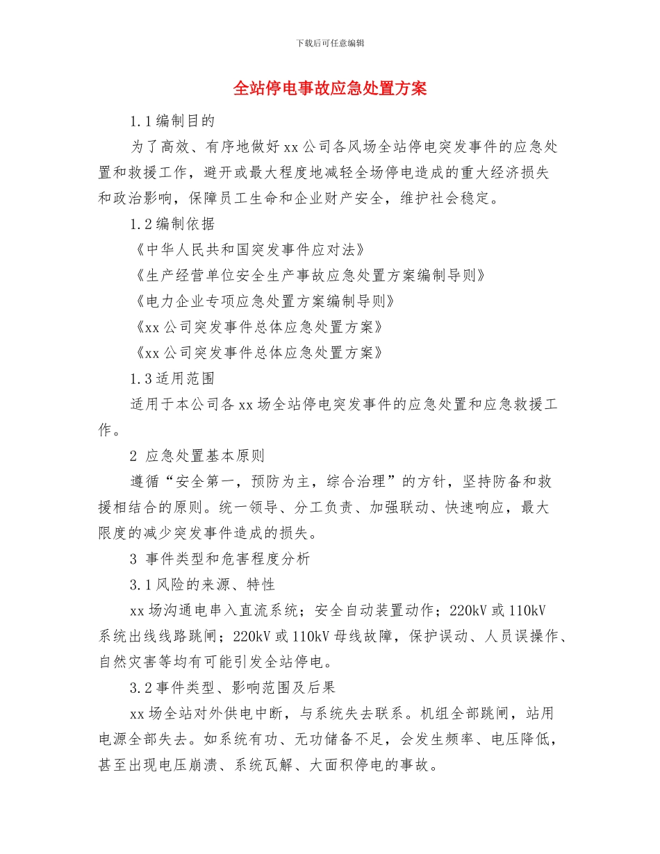 全民认种树木工作方案与全站停电事故应急处置方案汇编_第3页