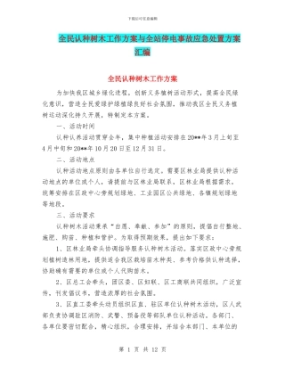 全民认种树木工作方案与全站停电事故应急处置方案汇编