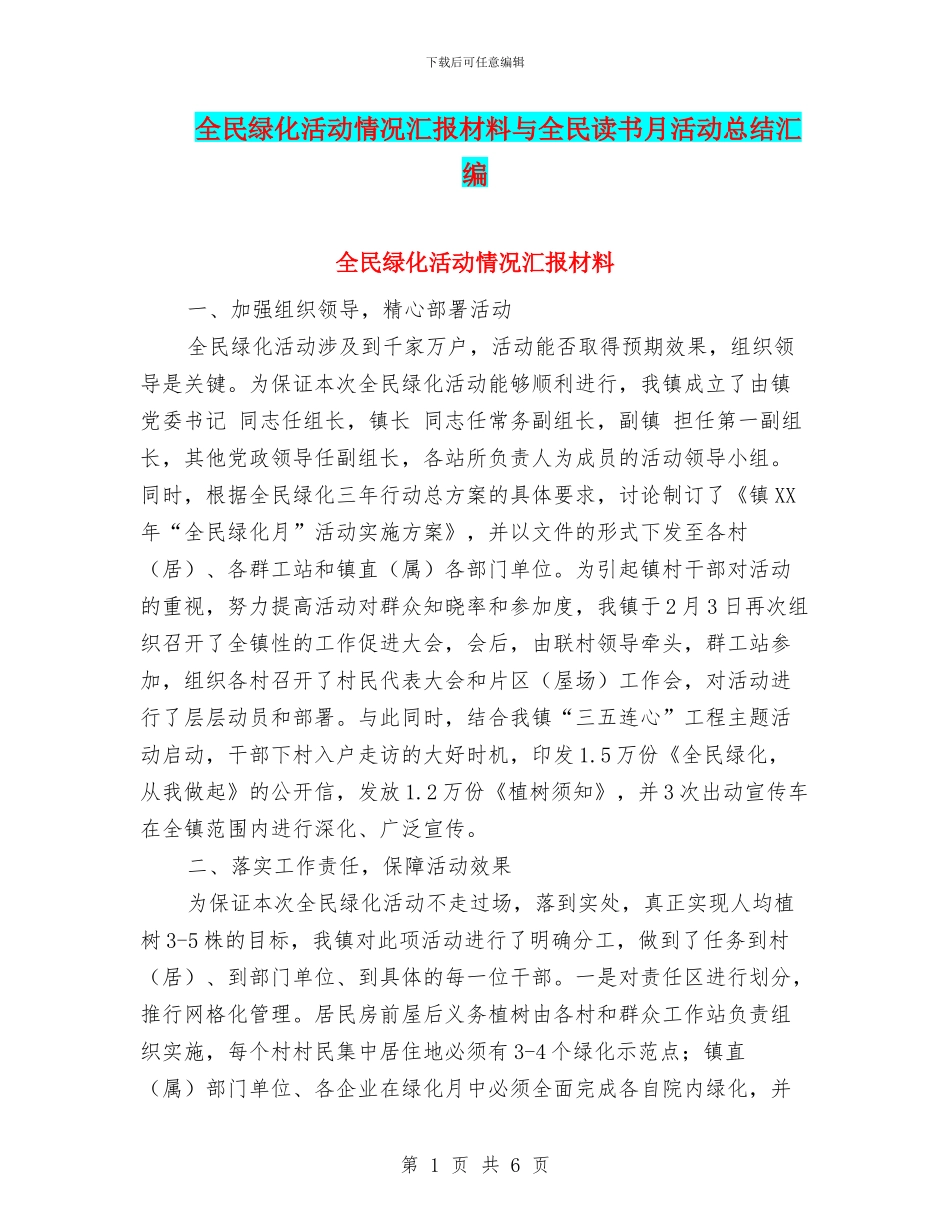全民绿化活动情况汇报材料与全民读书月活动总结汇编_第1页