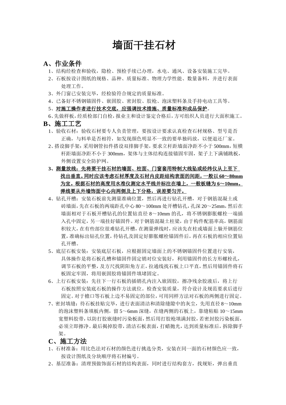 墙面干挂石材施工工艺_第1页