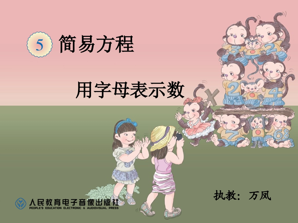 简易方程《用字母表示数》_第1页