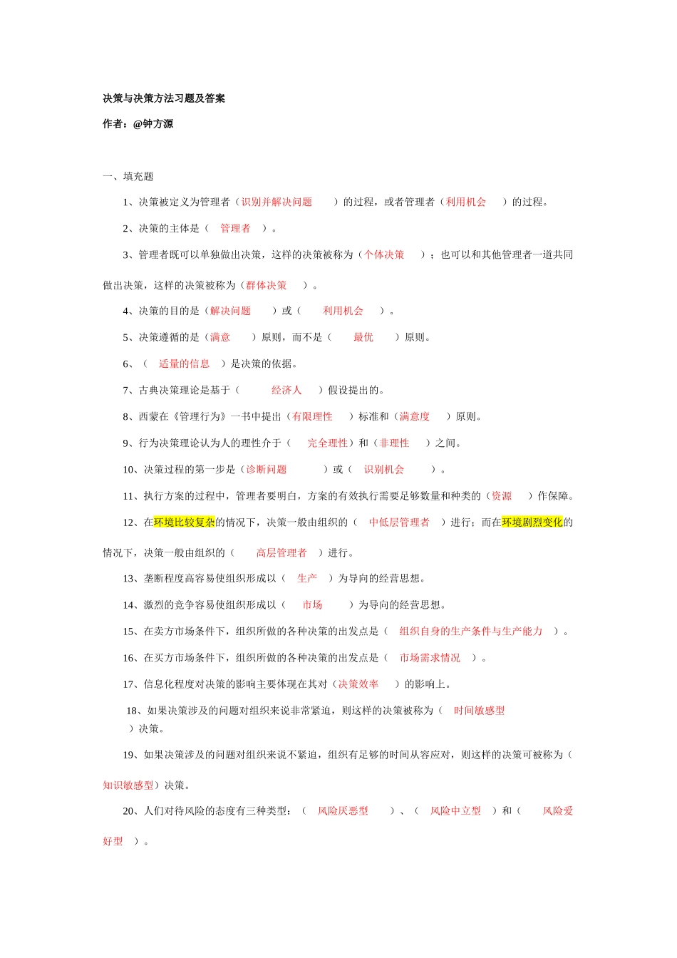 决策与决策方法习题及答案_第1页