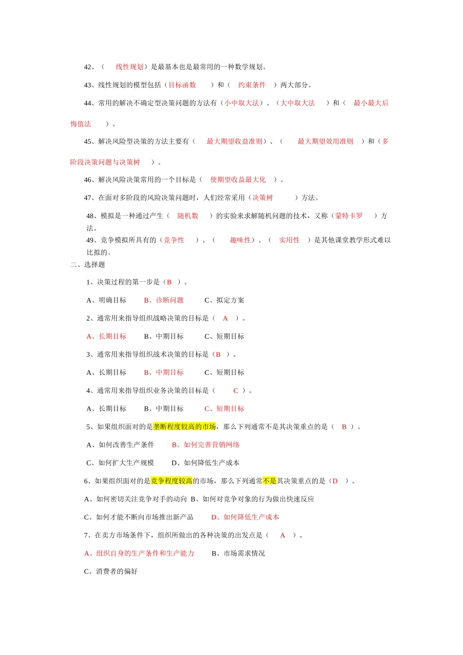决策与决策方法习题及答案_第3页