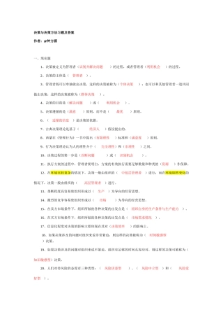 决策与决策方法习题及答案