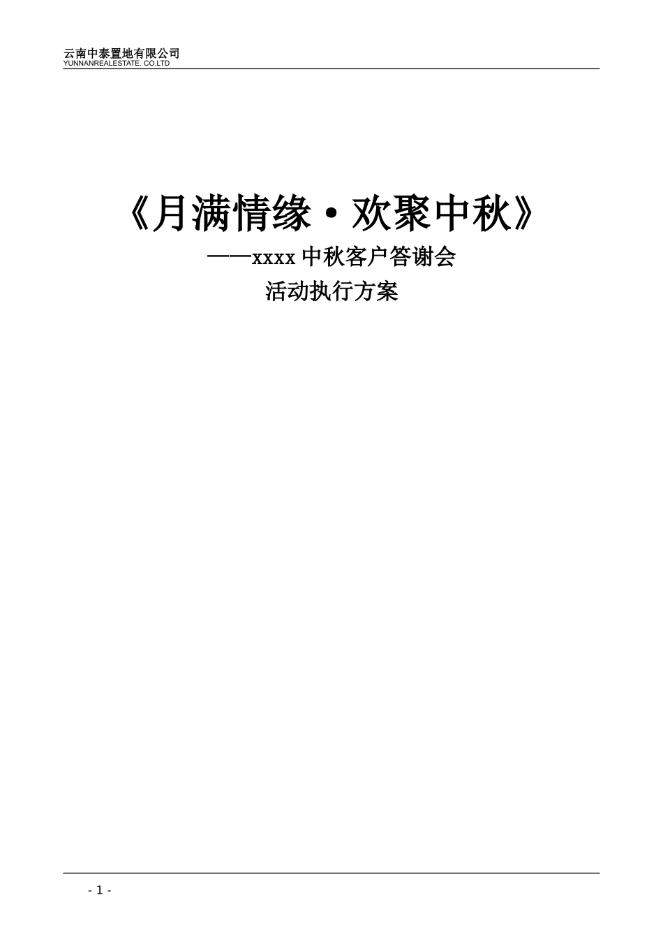 房地产中秋节活动方案_第1页