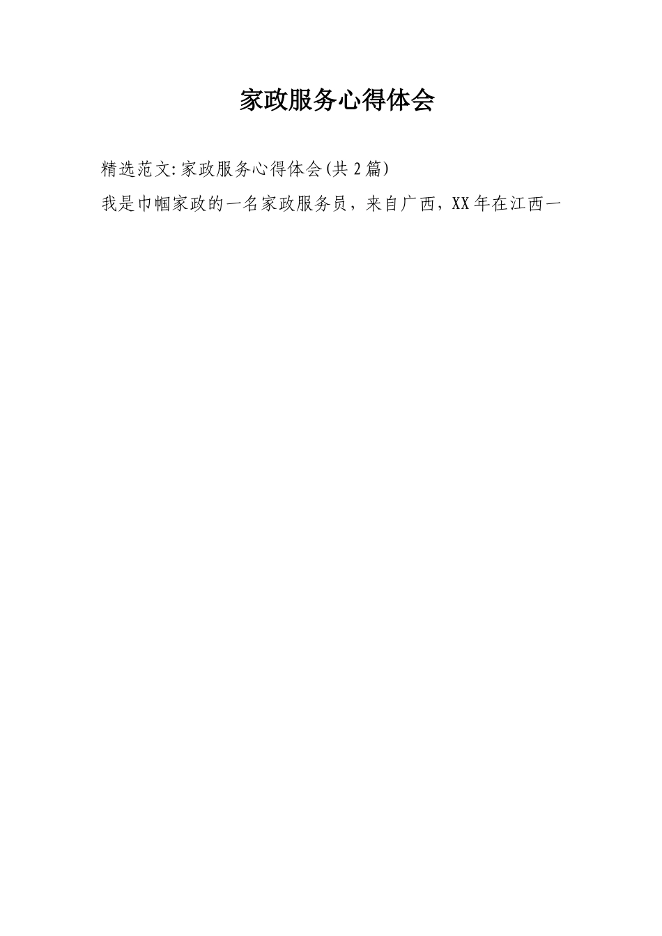 家政服务心得体会_第1页